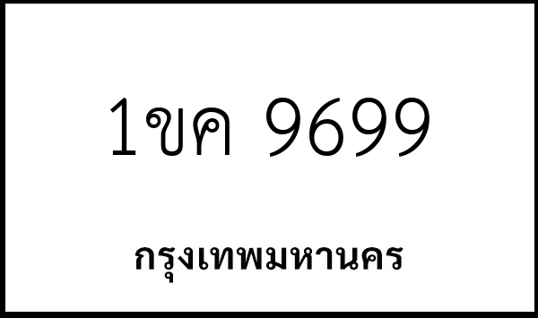 1ขค 9699